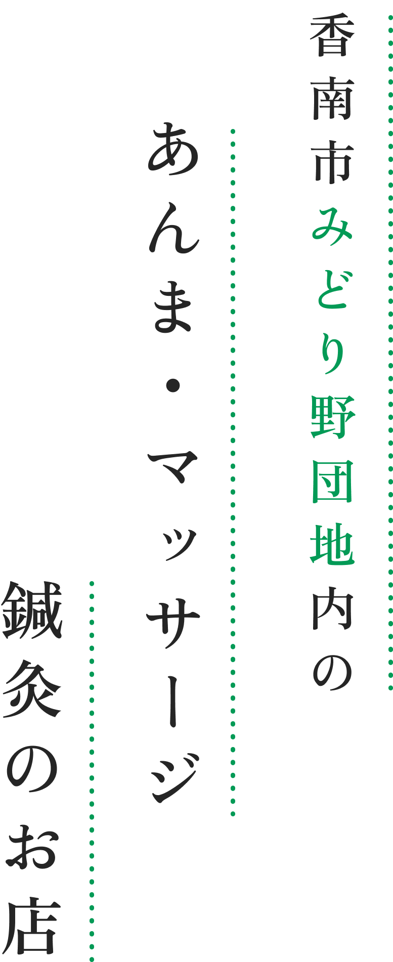 香南市みどり野団地内のあんま・マッサージ鍼灸のお店
